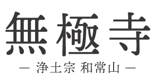 浄土宗無極寺